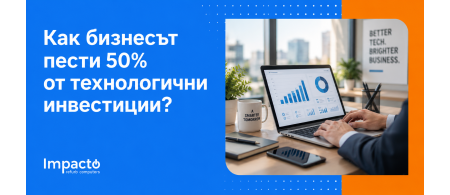 Как бизнесът пести 50% от технологични инвестиции? | Impacto Как бизнесът пести 50% от технологични инвестиции? | Impacto