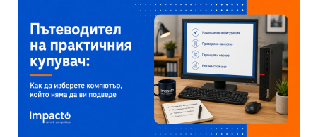 Пътеводител на практичния купувач: Как да изберете компютър, който няма да ви подведе