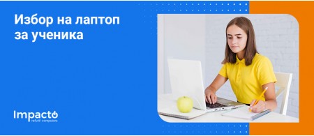 Избор на лаптоп за ученика Избор на лаптоп за ученика
