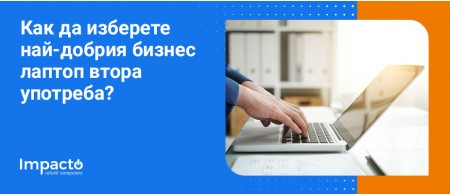 Как да изберете най-добрия бизнес лаптоп втора употреба? Как да изберете най-добрия бизнес лаптоп втора употреба?