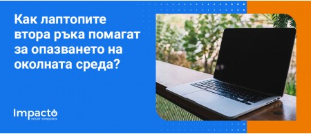 Зелената страна на технологията: Как лаптопите втора ръка помагат за опазването на околната среда? Зелената страна на технологията: Как лаптопите втора ръка помагат за опазването на околната среда?