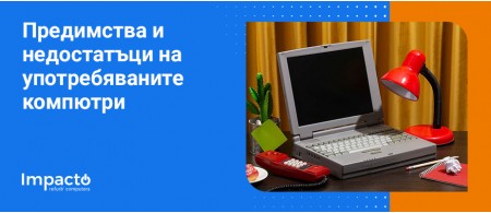 Предимства и недостатъци на употребяваните компютри Предимства и недостатъци на употребяваните компютри