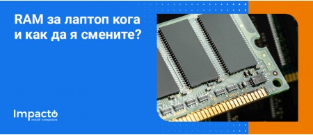 RAM за лаптоп - Кога и как да я смените? RAM за лаптоп - Кога и как да я смените?