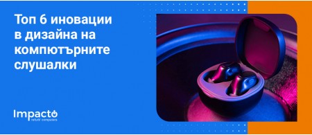 Топ 6 иновации в дизайна на компютърните слушалки Топ 6 иновации в дизайна на компютърните слушалки