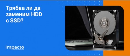 Трябва ли да заменим HDD с SSD? Трябва ли да заменим HDD с SSD?