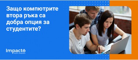 Защо компютрите втора ръка са добра опция за студентите? Защо компютрите втора ръка са добра опция за студентите?
